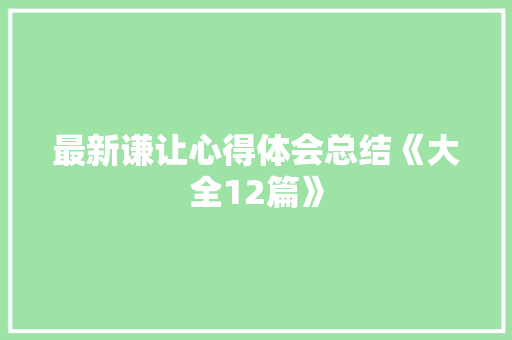 最新谦让心得体会总结《大全12篇》 教育论文