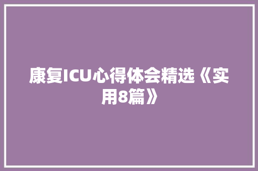 康复ICU心得体会精选《实用8篇》 简历