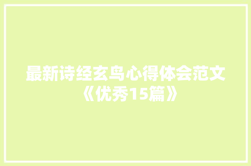 最新诗经玄鸟心得体会范文《优秀15篇》 个人简历
