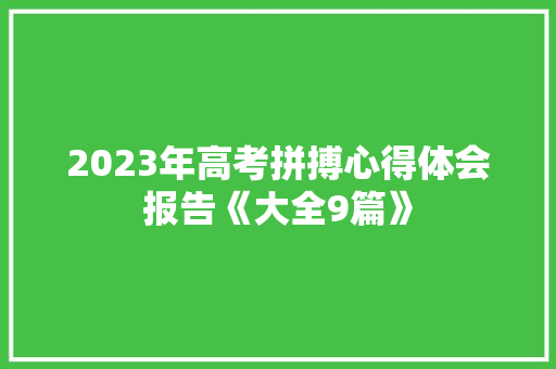 2023年高考拼搏心得体会报告《大全9篇》 论文