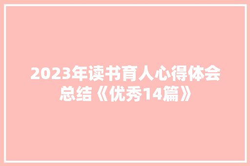 2023年读书育人心得体会总结《优秀14篇》 担保书