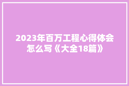 2023年百万工程心得体会怎么写《大全18篇》 社会论文