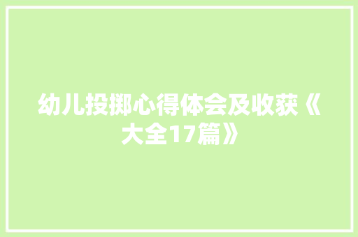 幼儿投掷心得体会及收获《大全17篇》 条剧书信