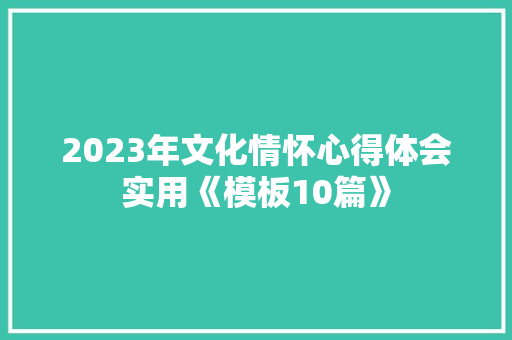 2023年文化情怀心得体会实用《模板10篇》 承诺书