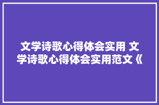 文学诗歌心得体会实用 文学诗歌心得体会实用范文《八篇》 担保书