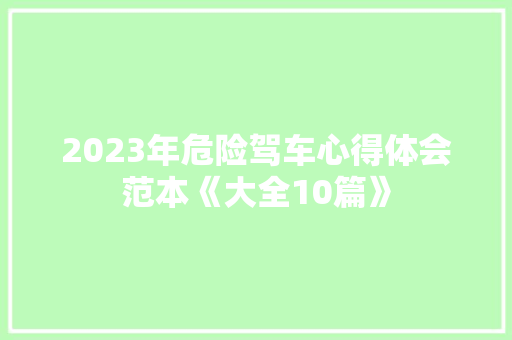 2023年危险驾车心得体会范本《大全10篇》 担保书