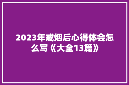 2023年戒烟后心得体会怎么写《大全13篇》 个人写作