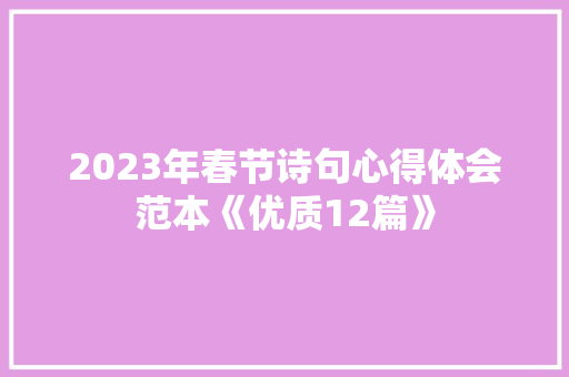 2023年春节诗句心得体会范本《优质12篇》 文秘写作