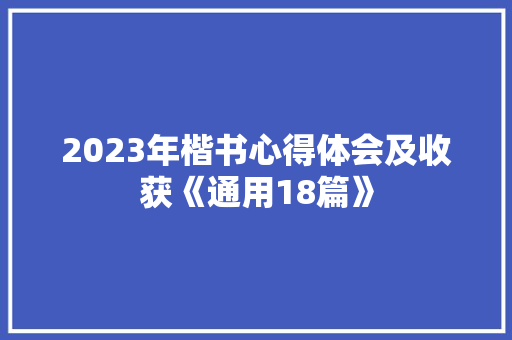 2023年楷书心得体会及收获《通用18篇》 表扬书