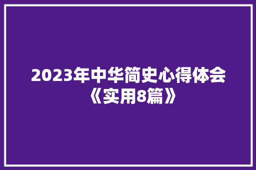 2023年中华简史心得体会《实用8篇》 保证书