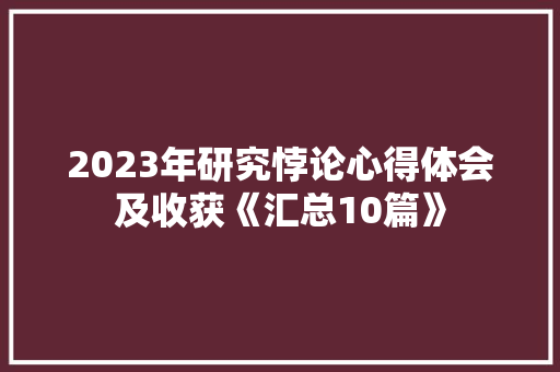 2023年研究悖论心得体会及收获《汇总10篇》 个人简历