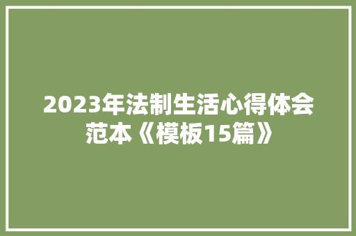 2023年法制生活心得体会范本《模板15篇》 承诺书
