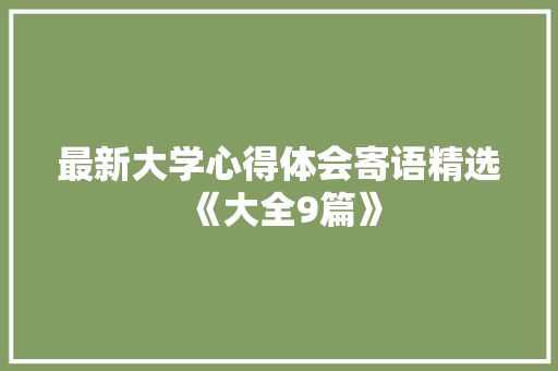 最新大学心得体会寄语精选《大全9篇》 保证书
