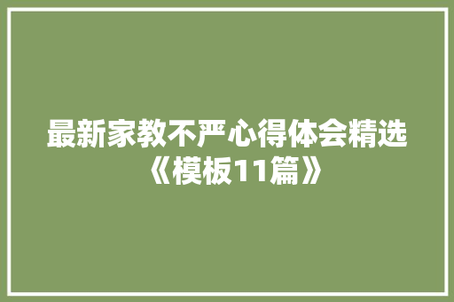 最新家教不严心得体会精选《模板11篇》 保证书