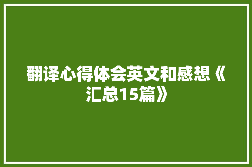 翻译心得体会英文和感想《汇总15篇》 表扬书