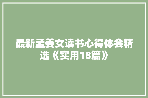 最新孟姜女读书心得体会精选《实用18篇》 保证书