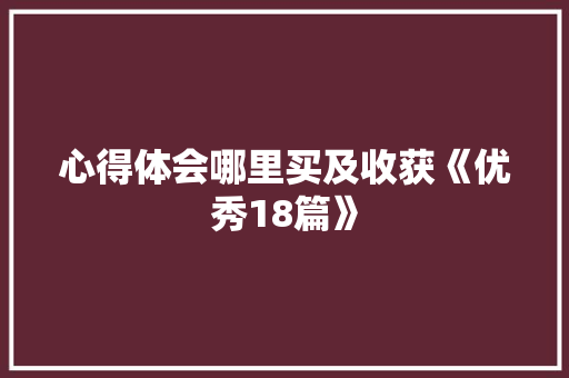 心得体会哪里买及收获《优秀18篇》 简历资料
