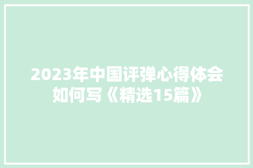 2023年中国评弹心得体会如何写《精选15篇》 办公写作