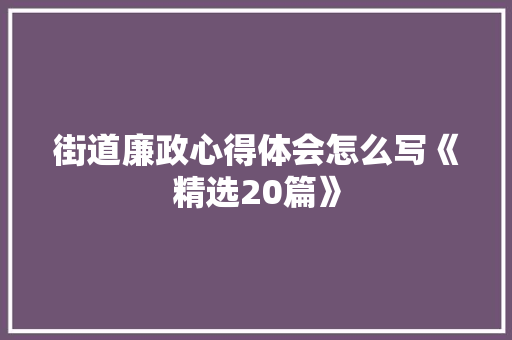 街道廉政心得体会怎么写《精选20篇》 简历