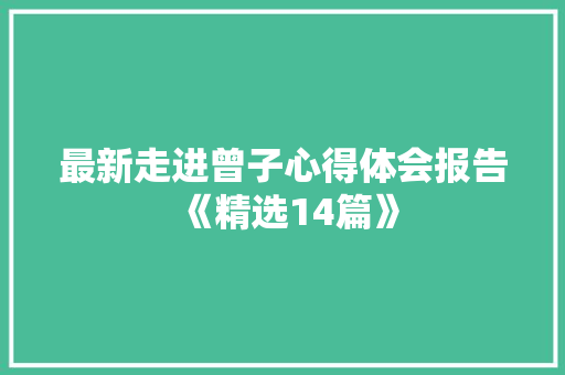 最新走进曾子心得体会报告《精选14篇》 担保书