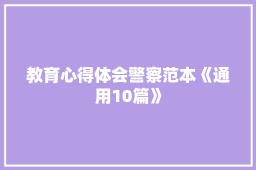 教育心得体会警察范本《通用10篇》 毕业设计