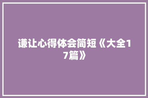 谦让心得体会简短《大全17篇》 教育论文