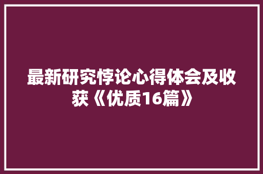 最新研究悖论心得体会及收获《优质16篇》 承诺书