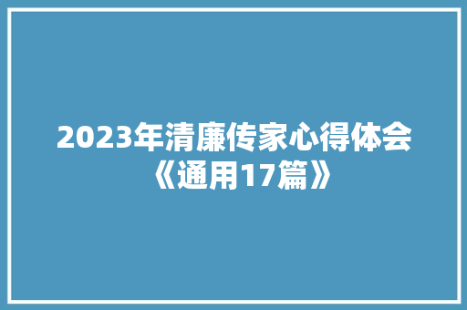 2023年清廉传家心得体会《通用17篇》 个人写作