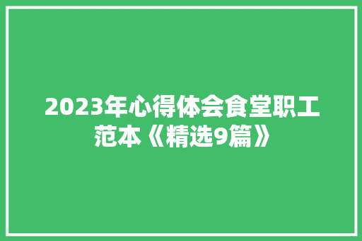 2023年心得体会食堂职工范本《精选9篇》 教育论文