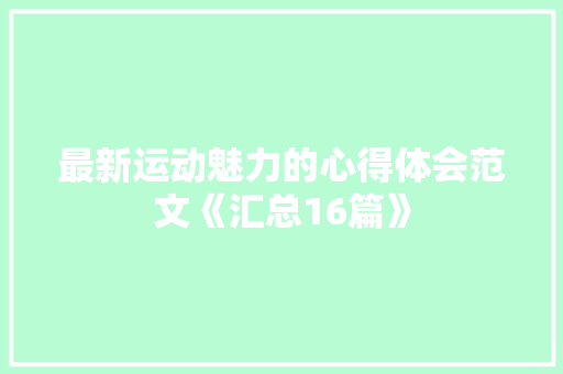 最新运动魅力的心得体会范文《汇总16篇》 办公写作