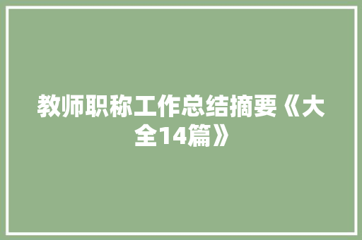 教师职称工作总结摘要《大全14篇》 论文