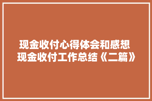 现金收付心得体会和感想 现金收付工作总结《二篇》 表扬书