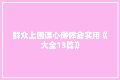 群众上团课心得体会实用《大全13篇》 担保书