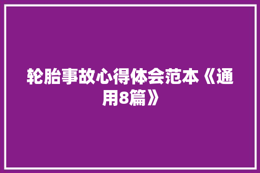 轮胎事故心得体会范本《通用8篇》 策划方案