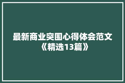 最新商业突围心得体会范文《精选13篇》 英文简历