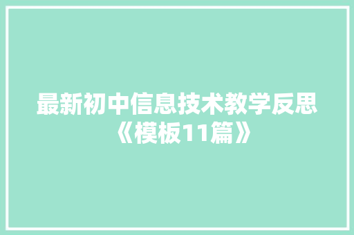 最新初中信息技术教学反思《模板11篇》 承诺书