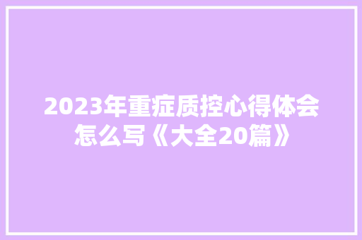 2023年重症质控心得体会怎么写《大全20篇》 英文简历