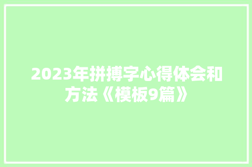 2023年拼搏字心得体会和方法《模板9篇》 英文简历