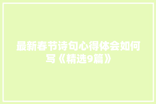 最新春节诗句心得体会如何写《精选9篇》 英文简历