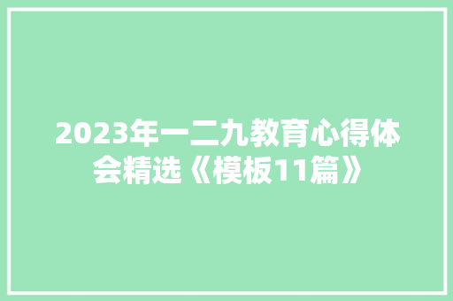 2023年一二九教育心得体会精选《模板11篇》 计算机论文