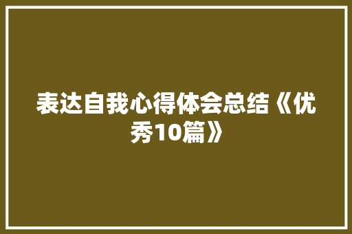 表达自我心得体会总结《优秀10篇》 公证书