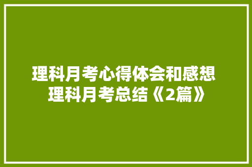 理科月考心得体会和感想 理科月考总结《2篇》 条剧书信