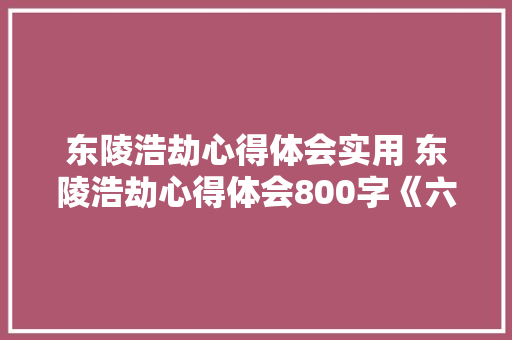 东陵浩劫心得体会实用 东陵浩劫心得体会800字《六篇》 论文