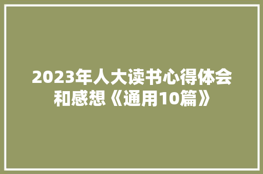 2023年人大读书心得体会和感想《通用10篇》 简历资料