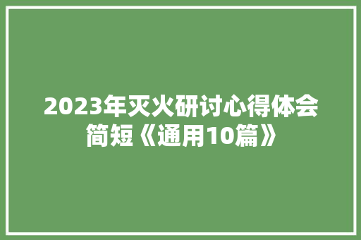 2023年灭火研讨心得体会简短《通用10篇》 公证书