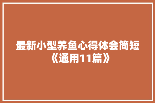 最新小型养鱼心得体会简短《通用11篇》 办公写作