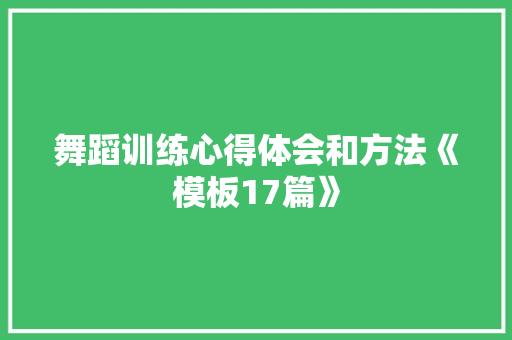 舞蹈训练心得体会和方法《模板17篇》 承诺书