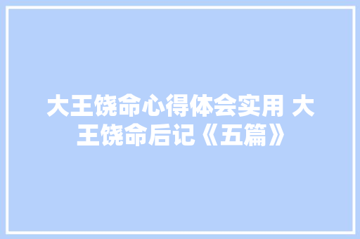 大王饶命心得体会实用 大王饶命后记《五篇》 简历