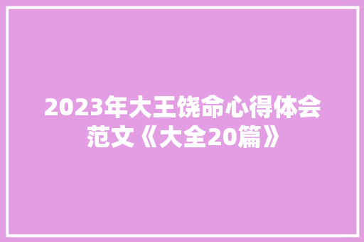 2023年大王饶命心得体会范文《大全20篇》 教育论文
