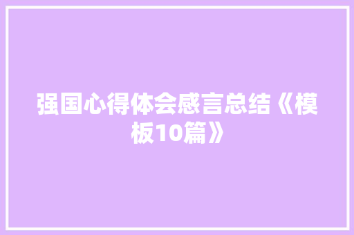 强国心得体会感言总结《模板10篇》 简历资料